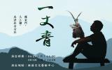 台語展演-真快樂掌中劇團『一丈青』｜2026傳藝金曲劇展 ~6/27、6/28~