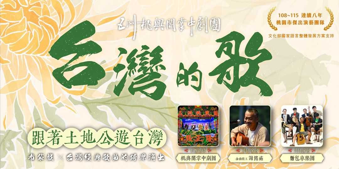 台灣的歌：跟著土地公遊臺灣(台語展演)
