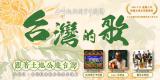 台語展演-台灣的歌：跟著土地公遊臺灣