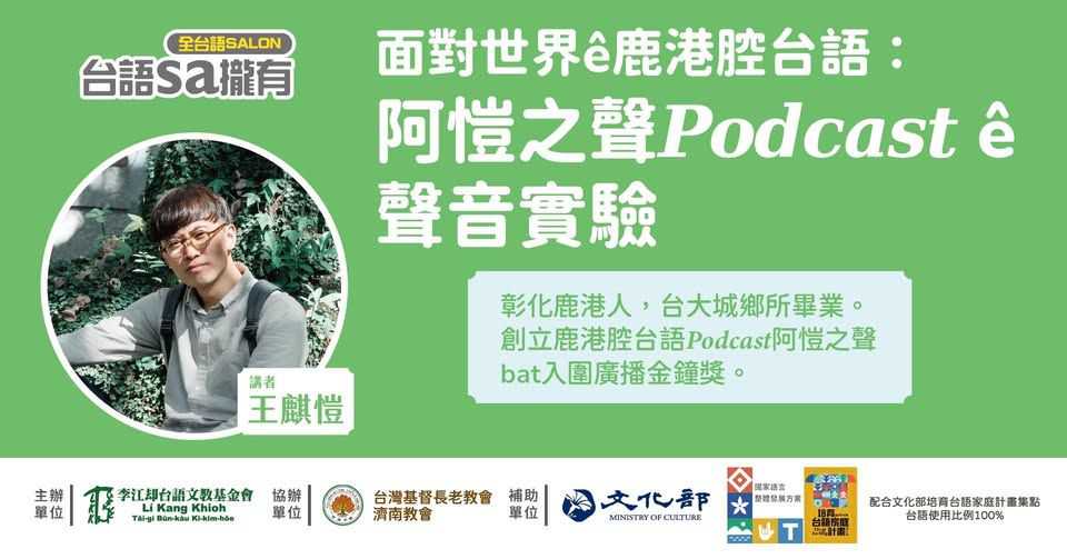 【台語sa攏有】講座 面對世界ê鹿港腔台語：阿愷之聲Podcast ê聲音實驗 ~6/10拜三~(台語講座)