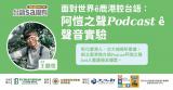 台語講座-【台語sa攏有】講座 面對世界ê鹿港腔台語：阿愷之聲Podcast ê聲音實驗 ~6/10拜三~