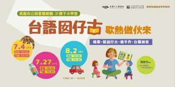 台語系列活動-⭐️夏季台語繪本手作-台語囡仔古，歇熱做伙來！