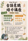 台語講座-Kóng Tâi-gí！台語意識培力 講座