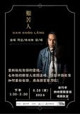 台語活動-艱苦人樂團主唱，如何重拾台語，成為語言雙刀流！
