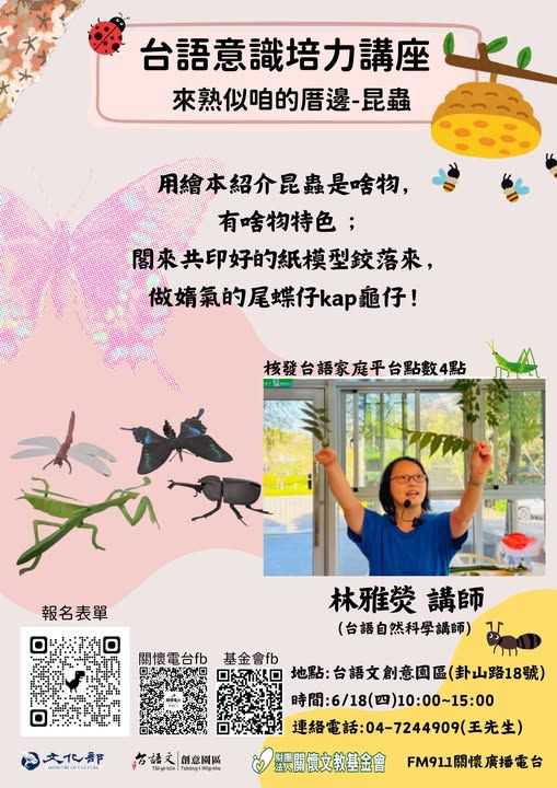 🐞🦋【台語意識培力講座｜來熟似咱的厝邊－昆蟲】(台語講座)