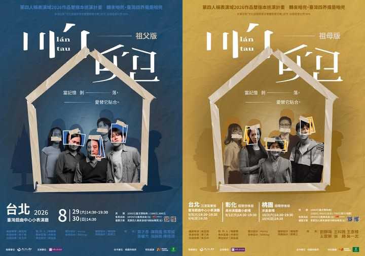 2026『咱兜 lán tau』 「祖父版 × 祖母版」雙版本巡演 ~超早鳥 7 折優惠至 6/10~(台語展演)