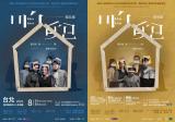 台語展演-2026『咱兜 lán tau』 「祖父版 × 祖母版」雙版本巡演 ~超早鳥 7 折優惠至 6/10~