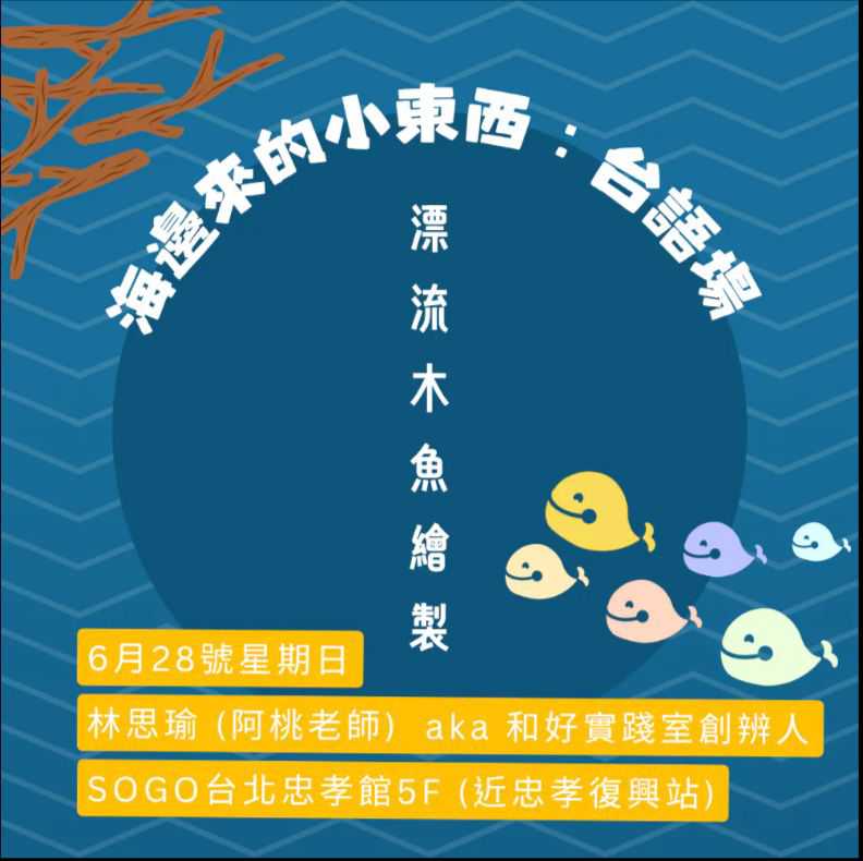  台語活動「6/28海邊來的小東西」「7/4海洋系寶可夢 」(台語親子活動)
