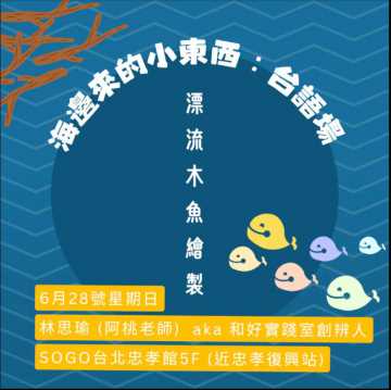 台語親子活動- 台語活動「7/4海洋系寶可夢 」