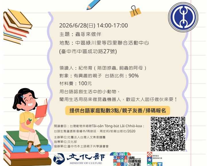 【台中台語親子活動】蟲豸來做伴(台語親子活動)