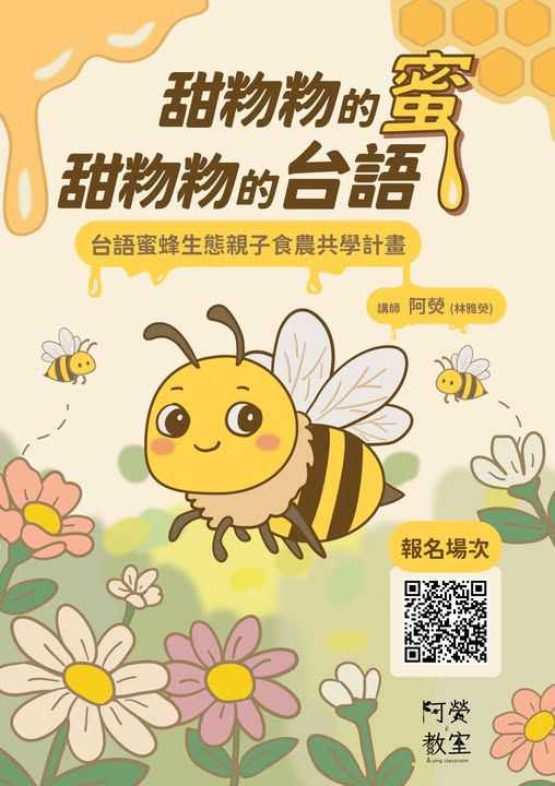 ★【阿熒的教室】甜粅粅的蜜、甜粅粅的台語(台語親子活動)