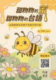 台語親子活動-★【阿熒的教室】甜粅粅的蜜、甜粅粅的台語