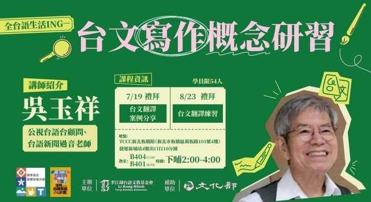 台文寫作概念研習(台語課程)