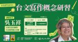 台語課程-台文寫作概念研習