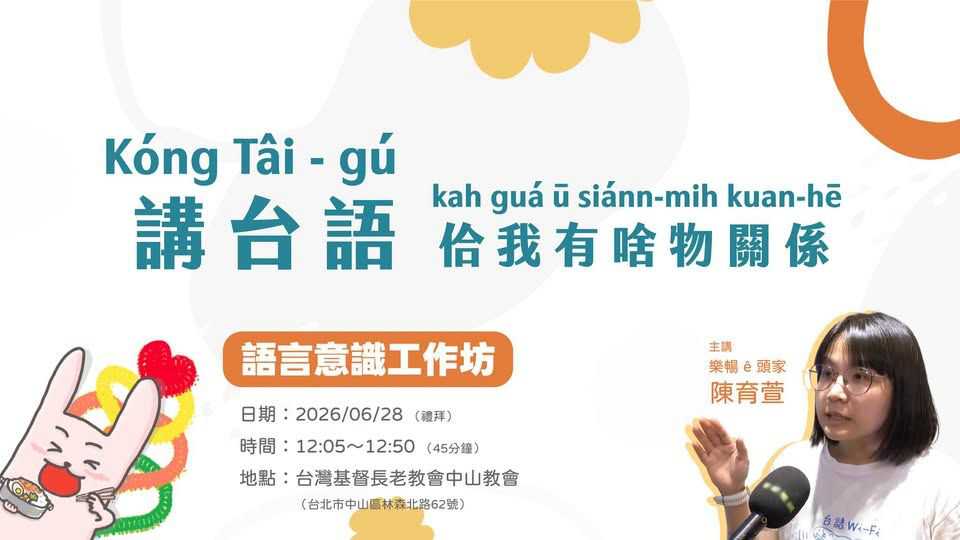 「講台語」佮我有啥物關係— 語言意識工作坊 (台語工作坊)