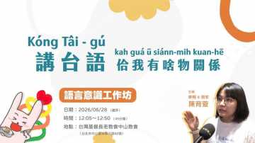 台語工作坊-「講台語」佮我有啥物關係— 語言意識工作坊 