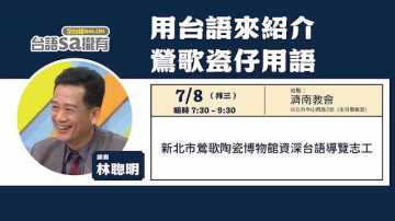 台語講座-【台語sa攏有】用台語來紹介鶯歌瓷仔用語 ~7/8拜三~