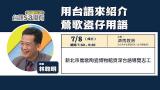 台語講座-【台語sa攏有】用台語來紹介鶯歌瓷仔用語 ~7/8拜三~