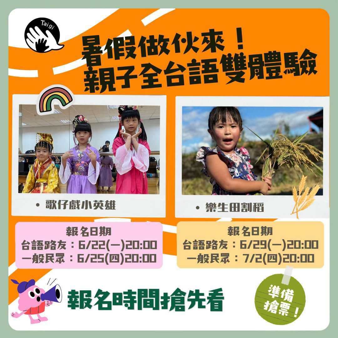 台語路兩大親子全台語活動 『7/26歌仔戲小英雄、8/1樂生田割稻』！開始報名！(台語親子活動)