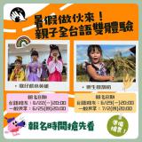 台語親子活動-台語路兩大親子全台語活動 『7/26歌仔戲小英雄、8/1樂生田割稻』！開始報名！