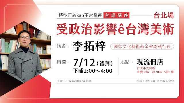 「轉型正義kap不當黨產」講座 【台北場】受政治影響ê台灣美術(台語講座)
