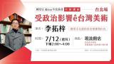 台語講座-「轉型正義kap不當黨產」講座 【台北場】受政治影響ê台灣美術