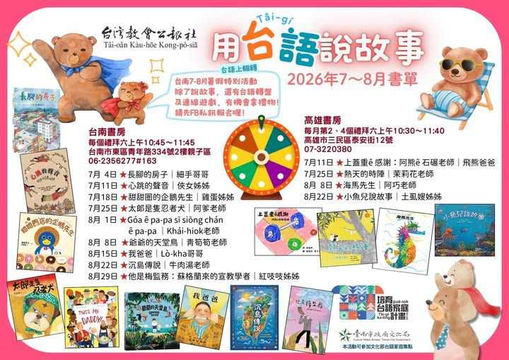 公報社7~8月 用台語說故事(台語親子活動)