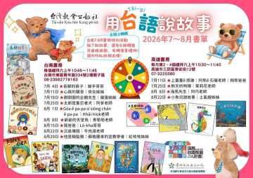 台語親子活動-公報社7~8月 用台語說故事