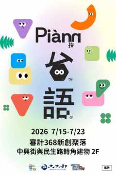 台語活動-「拚台語 Piànn Tâi-gí」巡迴展 @ 台中