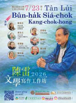 台語課程-🌳2026陳雷文學寫作工作坊Tân Lûi Bûn-ha̍k Siá-chok Kang-chok-hong  