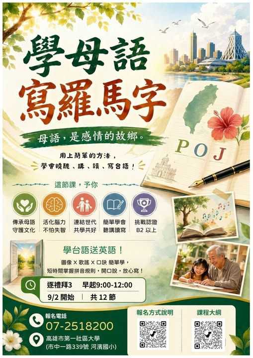 高雄市第一社區大學115年秋季班–學母語，寫羅馬字！