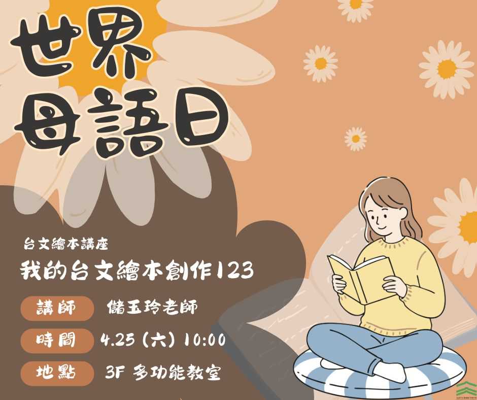 【河堤分館】4/25(六)  儲玉玲▶▶我的台文繪本創作123◀◀(台語講座)