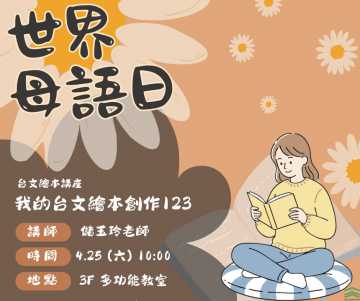 台語講座-【河堤分館】4/25(六)  儲玉玲▶▶我的台文繪本創作123◀◀