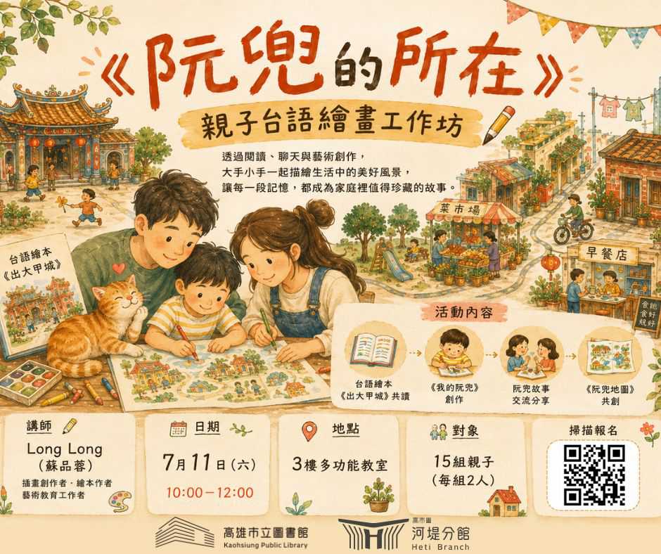 7/11(六)『阮兜的所在』親子台語繪畫工作坊 | 台語家庭系列活動(台語親子活動)
