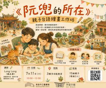 台語親子活動-7/11(六)『阮兜的所在』親子台語繪畫工作坊 | 台語家庭系列活動