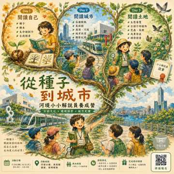 台語營隊-【河堤分館】2026暑期台語營隊 || 練習閱讀自己、環境與城市：河堤小小解說員養成營 ||