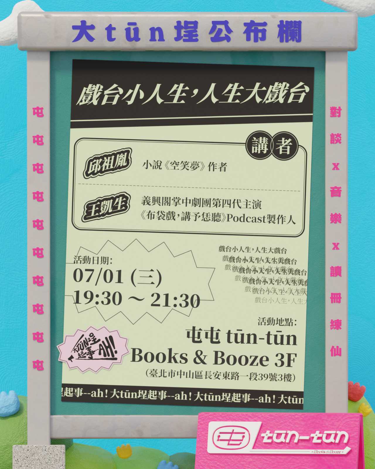 大tūn埕起事—ah！📣戲台小人生，人生大戲台(台語講座)