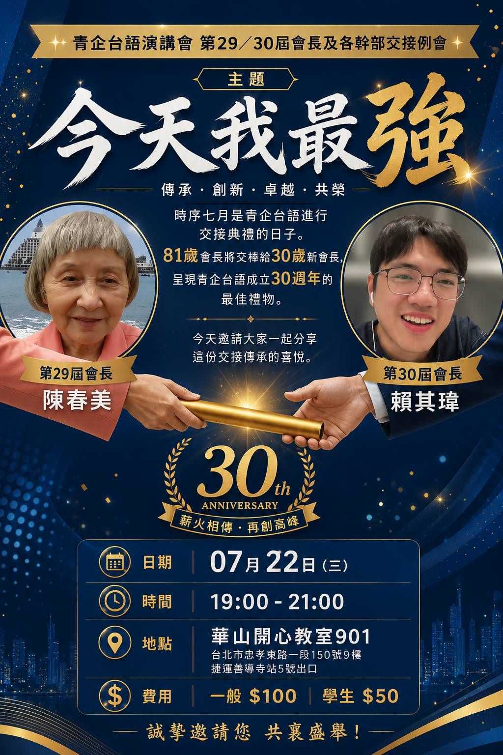 青企台語國際演講會 第29/30屆交接典禮(台語講座)