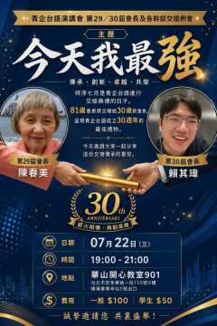 台語講座-青企台語國際演講會 第29/30屆交接典禮