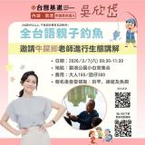 台語課程-全台語親子釣魚