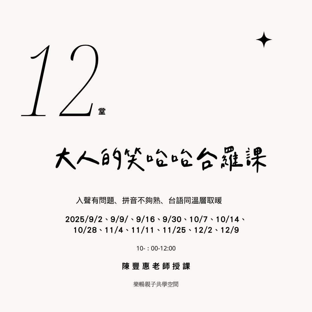 【樂暢】12堂大人的笑咍咍台羅課(台語課程)