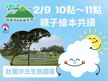 台語親子活動-2/9宜蘭台語親子共學團活動