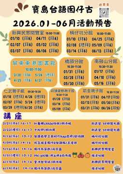 台語親子活動-寶島台語囡仔古-2026.01-06活動資訊