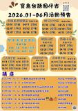 台語親子活動-寶島台語囡仔古-2026.01-06活動資訊