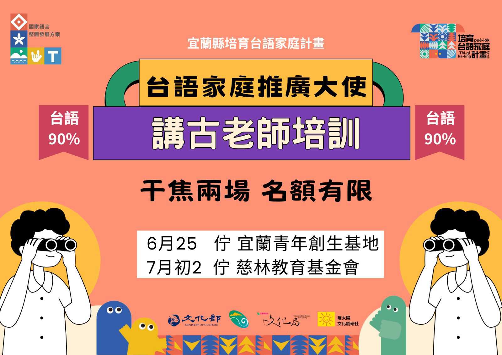 台語講古老師 & 台語家庭推廣大使   【免費培訓課程】～7/2 上尾場～(台語課程)