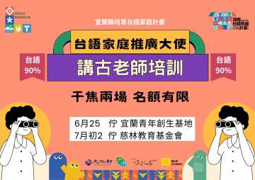 台語課程-台語講古老師 & 台語家庭推廣大使   【免費培訓課程】～7/2 上尾場～