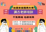 台語課程-台語講古老師 & 台語家庭推廣大使   【免費培訓課程】～7/2 上尾場～