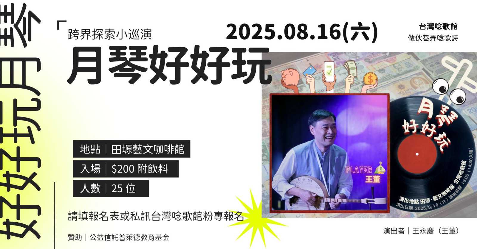 『月琴好好玩』|跨界探索小巡演(台語展演)