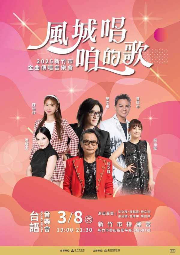 台語活動》風城唱咱的歌-金曲傳唱音樂會