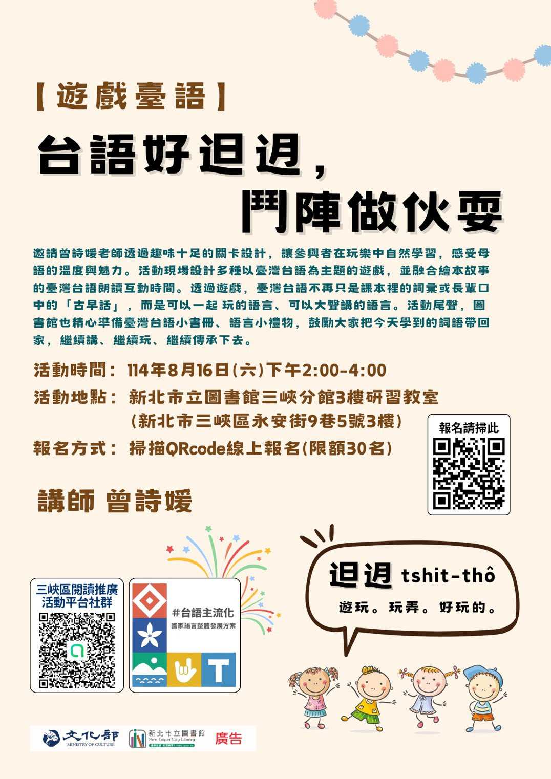 【遊戲台語】台語好𨑨迌,鬥陣做伙耍(台語工作坊)